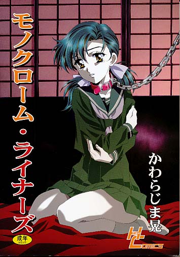 モノクローム･ライナーズ