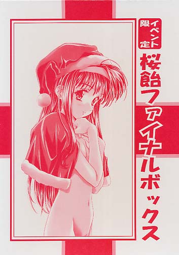 イベント限定 桜飴ファイナルボックス（桜飴ファイナル 上巻+下巻）