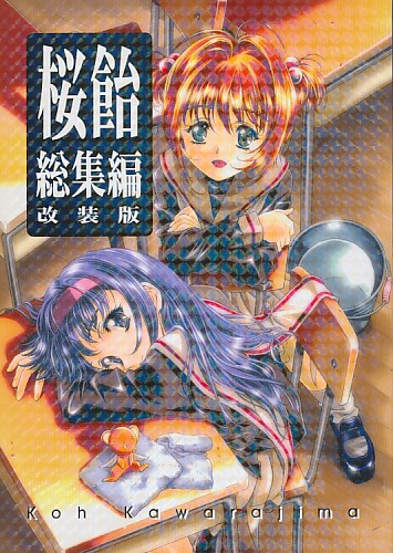 桜飴 総集編 改装版