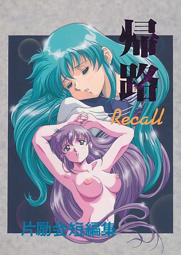 帰路 Recall 片励会短編集 改訂版