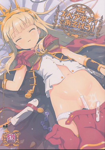 スペアボディであそぼう!