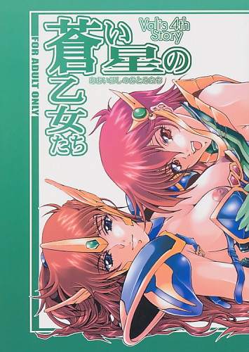 蒼い星の乙女たち