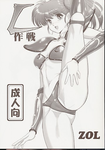 L作戦