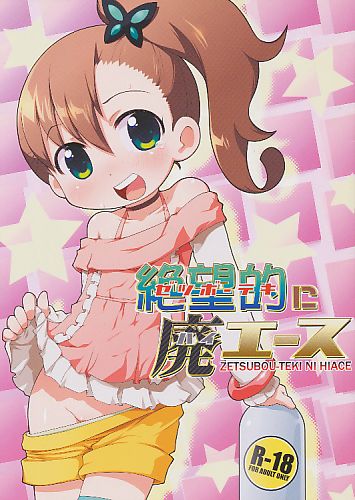 絶望的に廃エース