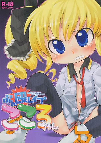 ぶん殴レイ●こころちゃん