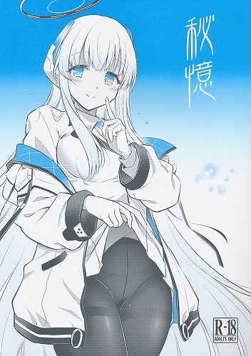 秘憶