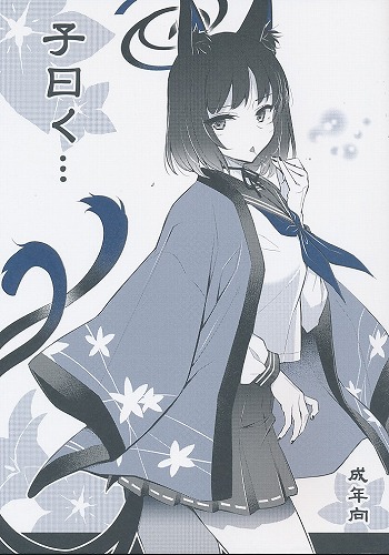 子曰く・・・