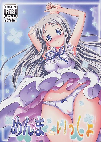 めんまといっしょ