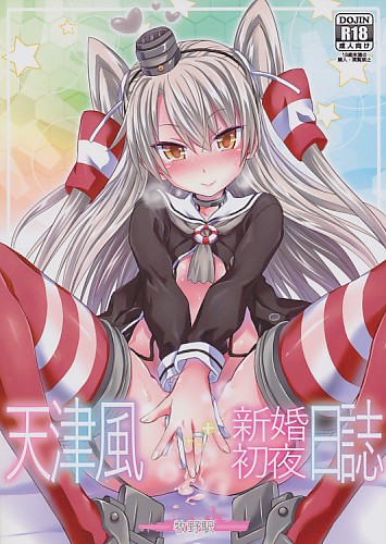 天津風 新婚初夜日誌