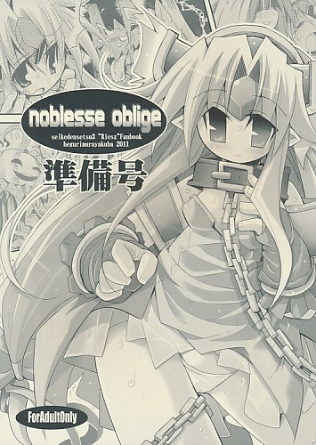 noblesse oblige 準備号