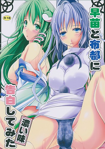 早苗と布都に告白みた 濃い味