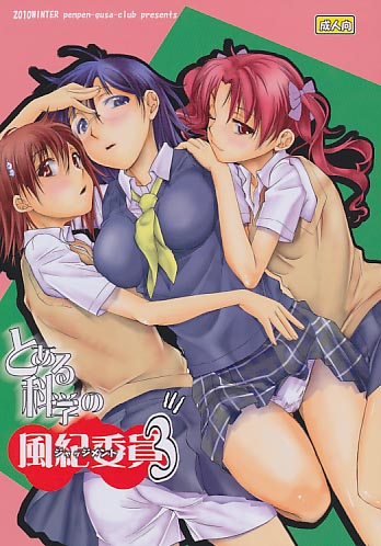 とある科学の風紀委員3