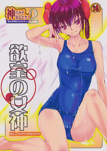 欲室の女神