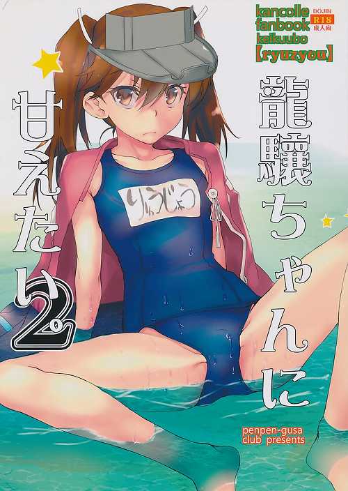龍驤ちゃんに甘えたい。 2