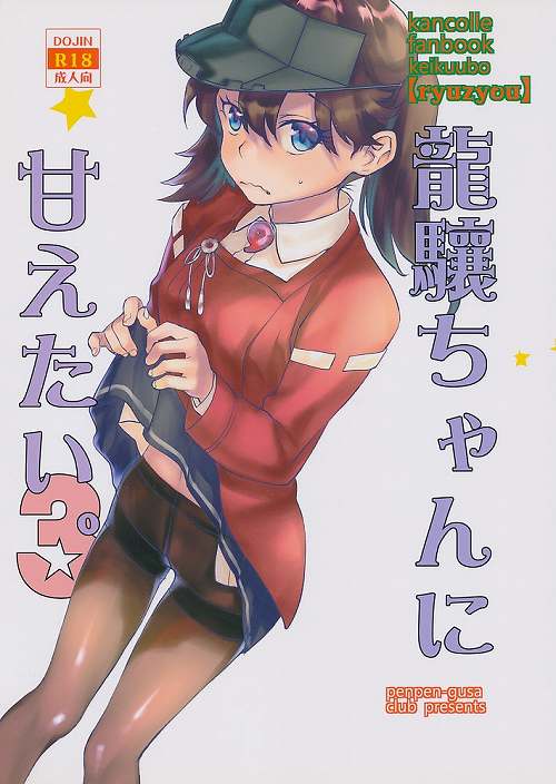 龍驤ちゃんに甘えたい。 3