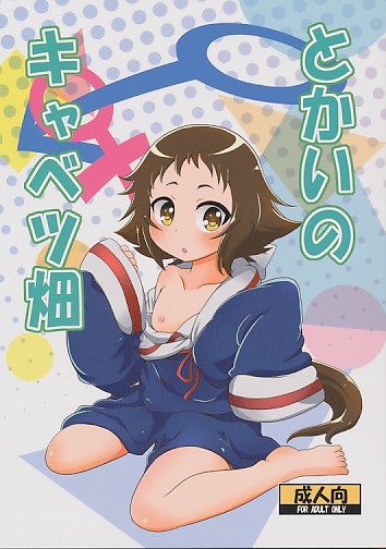 とかいのキャベツ畑