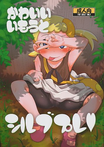 かわいいいもうとシルブプレ