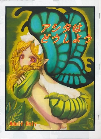 アシタはどうしよう