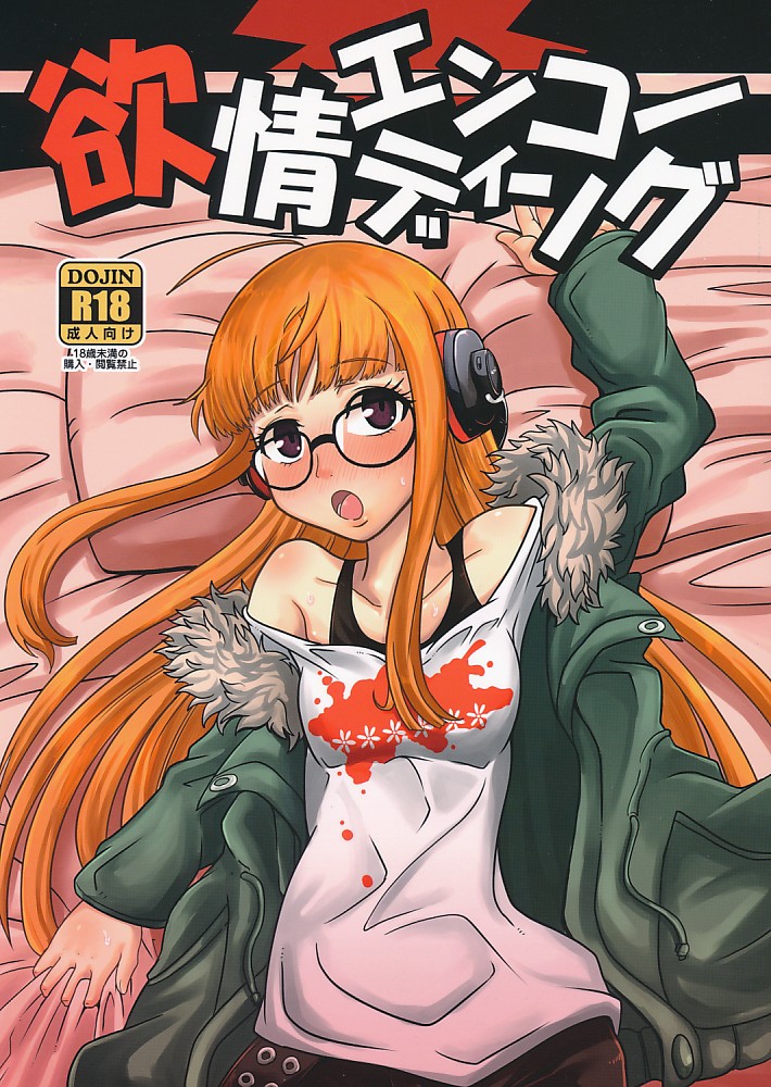 欲情エンコーディング