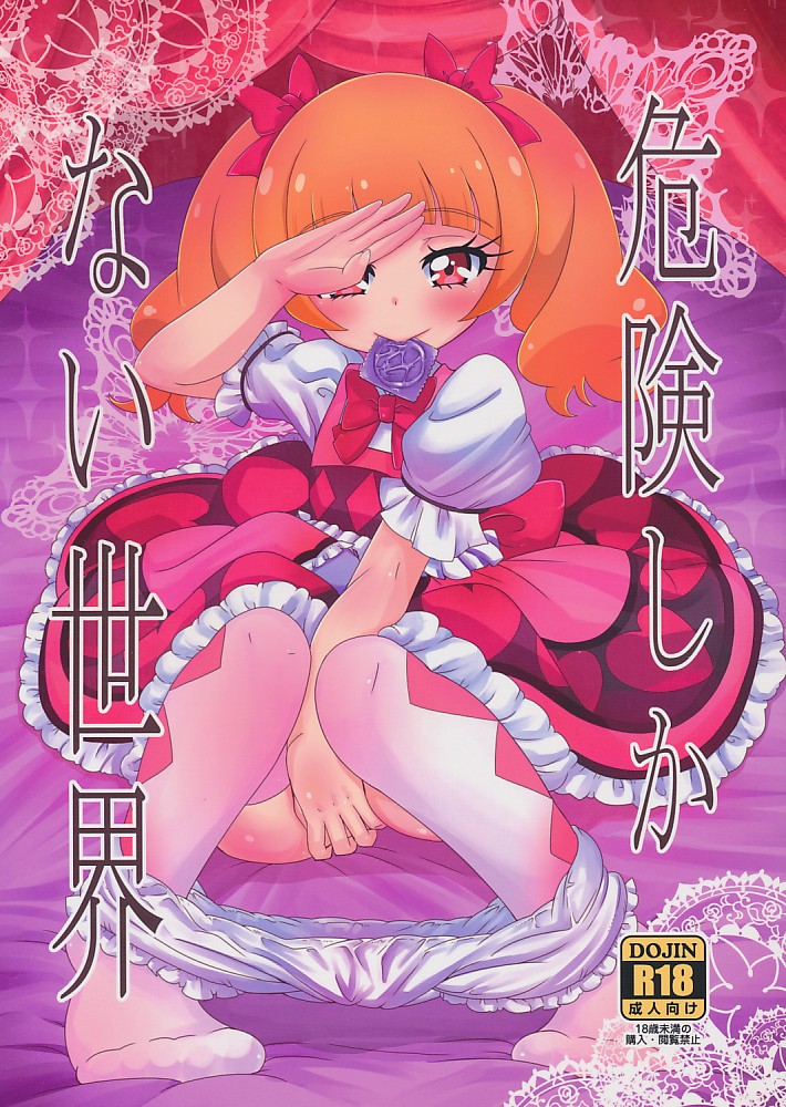 危険しかない世界