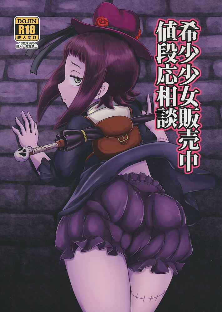 希少少女販売中値段応相談