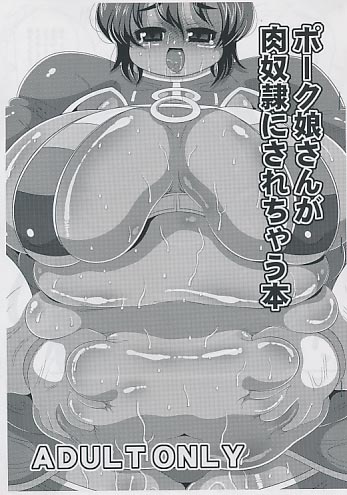 ポーク娘さんが肉奴隷にされちゃう本