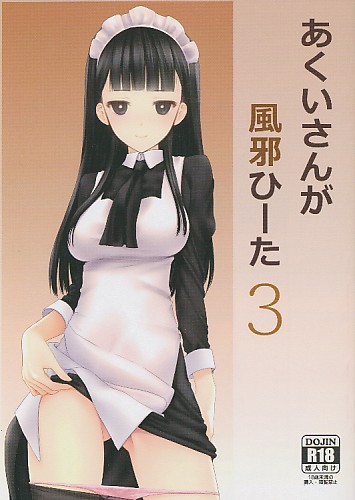 あくいさんが風邪ひーた 3