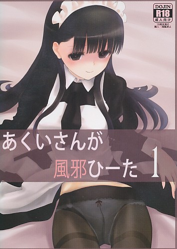 あくいさんが風邪ひーた 1