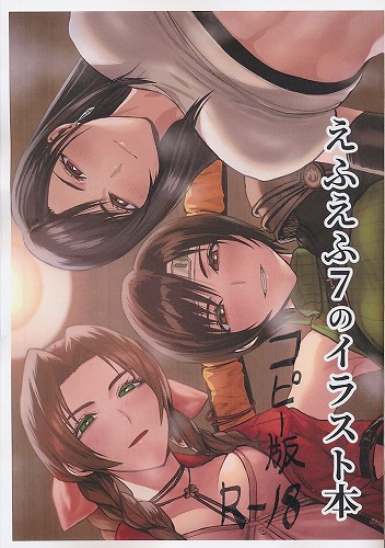 えふえふ7のイラスト本