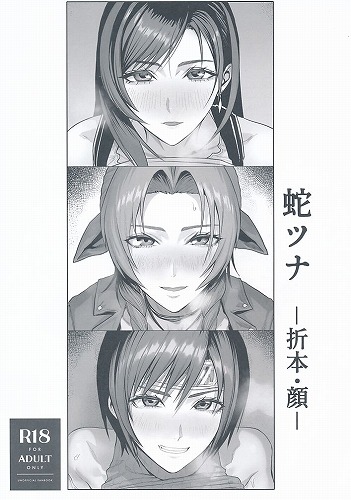 蛇ツナ　折本・顔