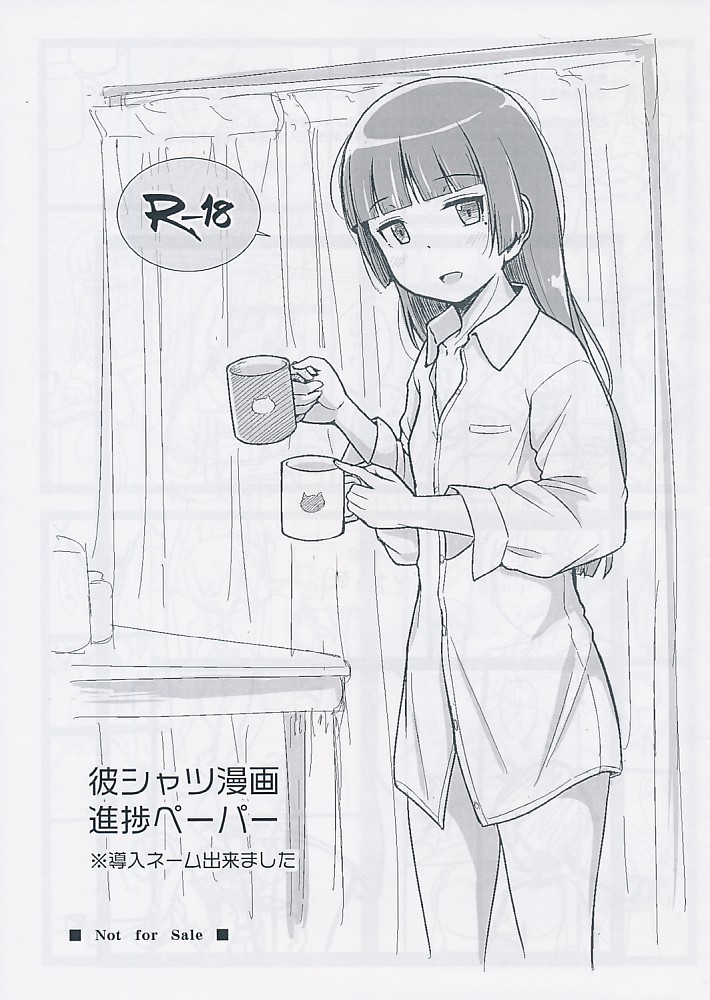 彼シャツ漫画進歩ペーパー