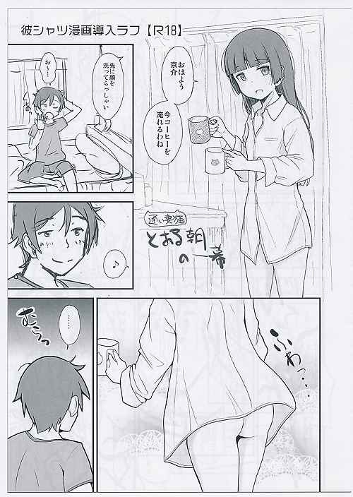 彼シャツ漫画導入ラフ　【R18】
