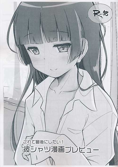 これで最後にしたい！彼シャツ漫画プレビュー