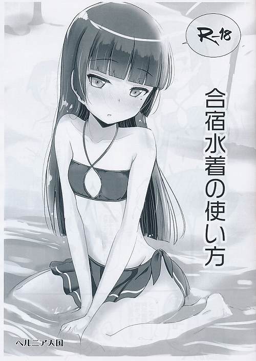 合宿水着の使い方