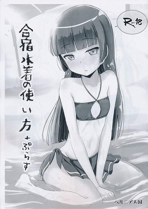 合宿水着の使い方+ぷらす