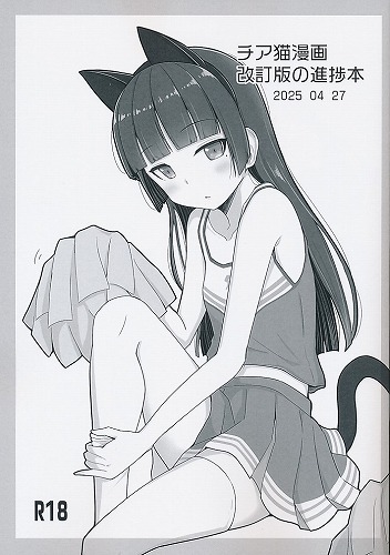 チア猫漫画　改訂版の進捗本