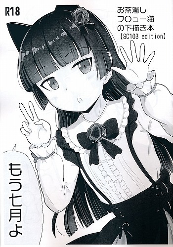 お茶濁しフ〇ュー猫の下描き本【SC103 edition】