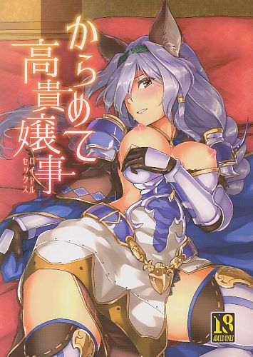 からめて高貴嬢事