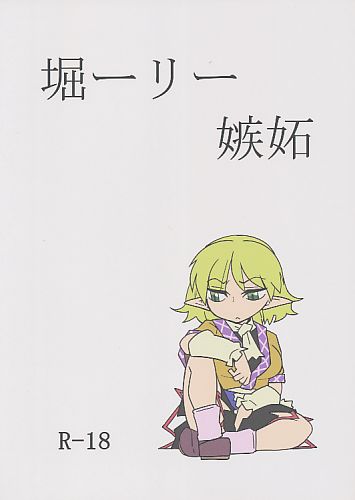 堀ーリー嫉妬