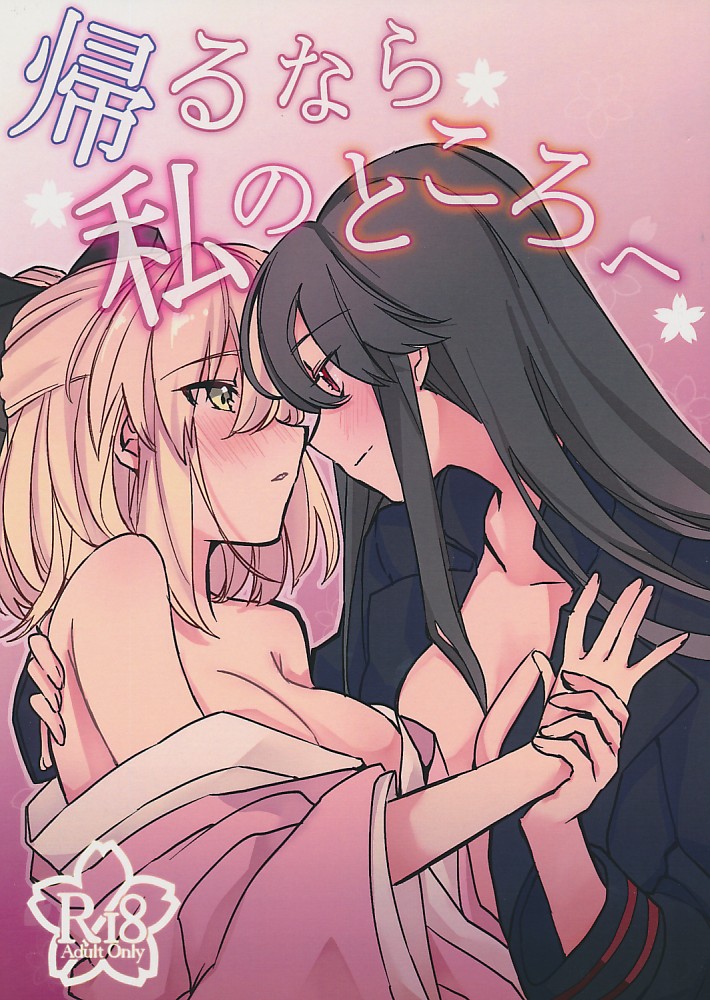 帰るなら私のところへ