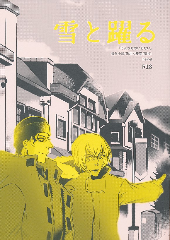 雪と躍る