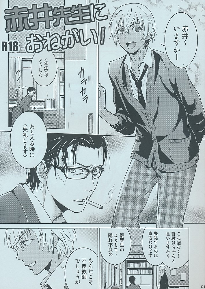 赤井先生におねがい!