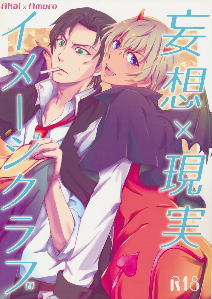 妄想×現実イメージクラブ