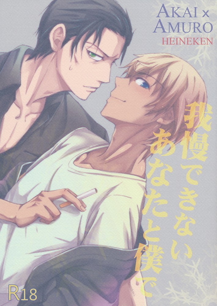 我慢できないあなたと僕で