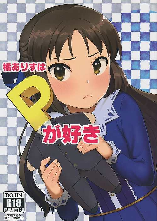 橘ありすはPが好き