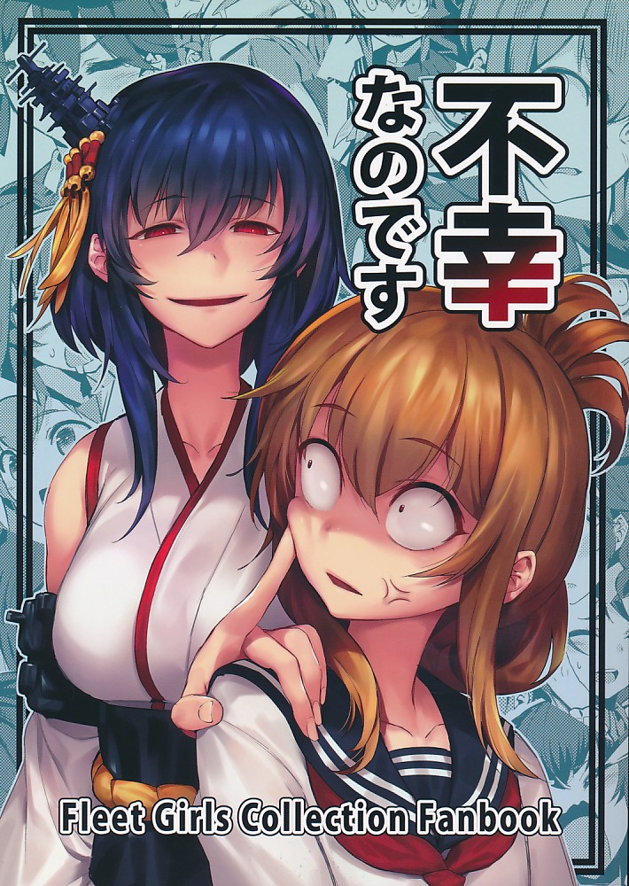 不幸なのです