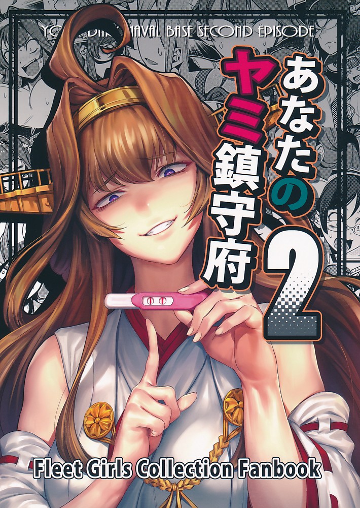あなたのヤミ鎮守府 2