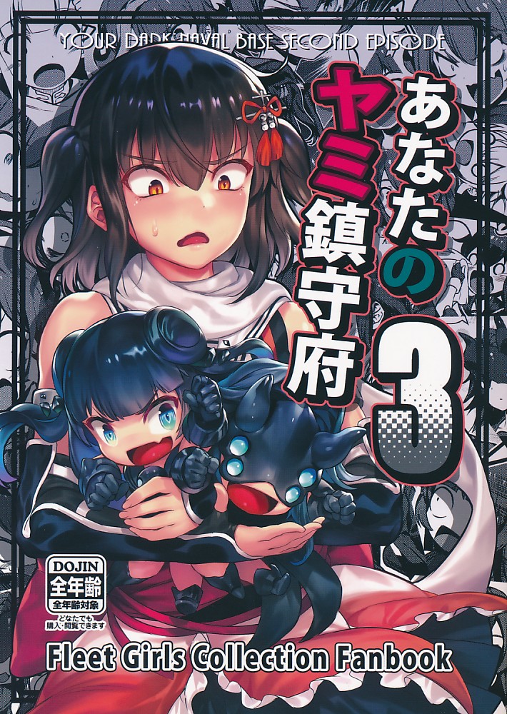あなたのヤミ鎮守府 3