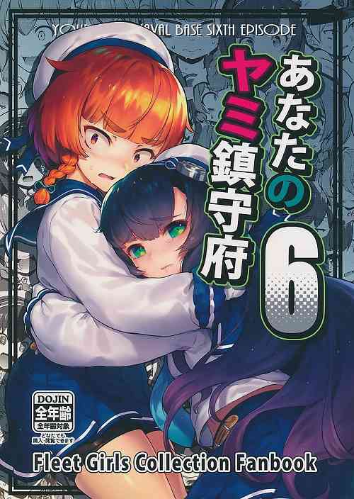 あなたのヤミ鎮守府 6