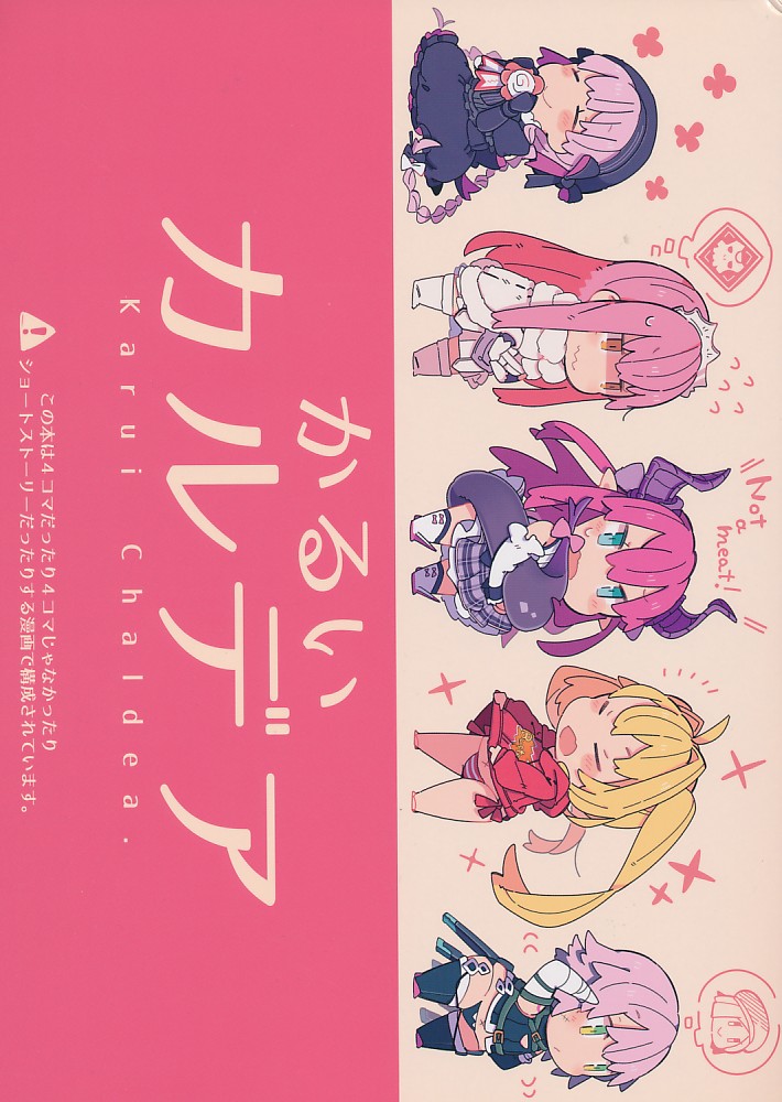 かるいカルデア